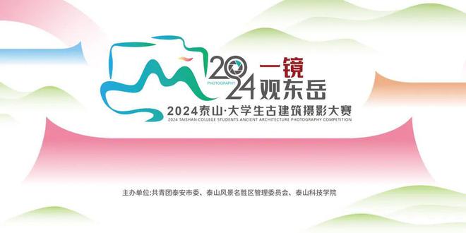 PG电子最新网站入口总奖金8万元！2024泰山•大学生古建筑摄影大赛报名启动(图1)