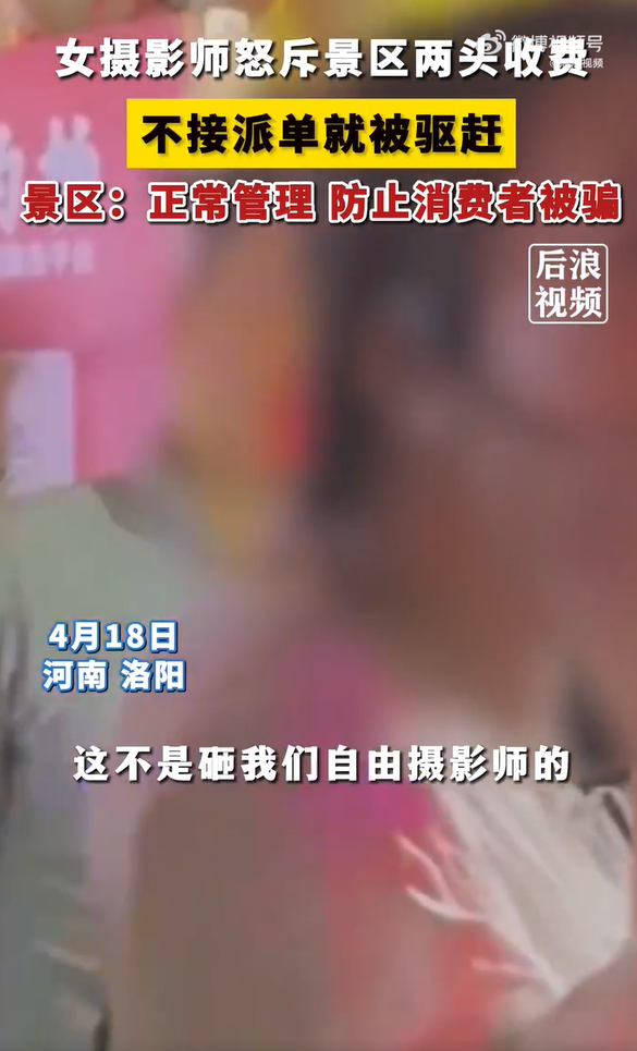 PG电子女摄影师怒斥景区不接派单就被驱赶 景区：正常管理(图2)