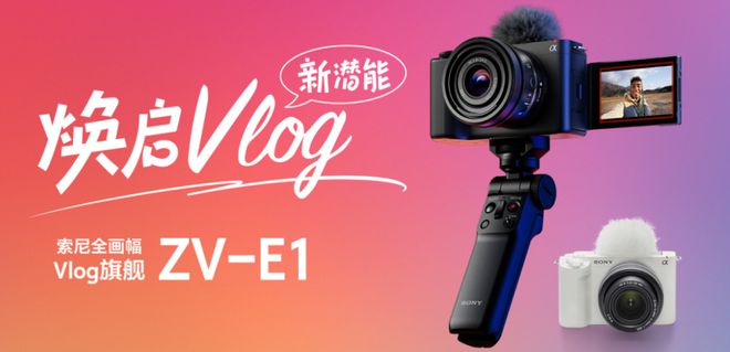 PG电子最新网站入口索尼开放ZV-E1相机4K 120p 和FHD 240p许可(图1)