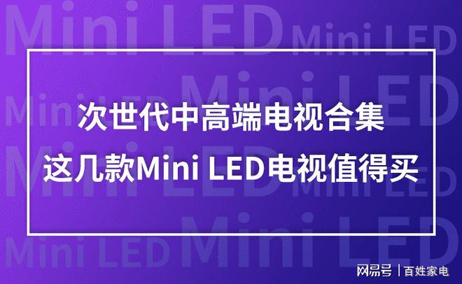 PG电子最新网站入口次世代中高端电视合集这几款Mini LED电视值得买(图1)