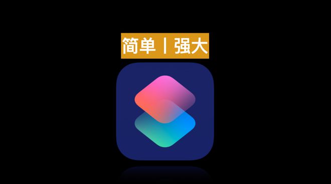 PG电子最新网站入口84条 iOS 捷径快捷指令个个都解决痛点值得收藏！(图1)