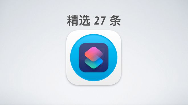 PG电子最新网站入口84条 iOS 捷径快捷指令个个都解决痛点值得收藏！(图5)