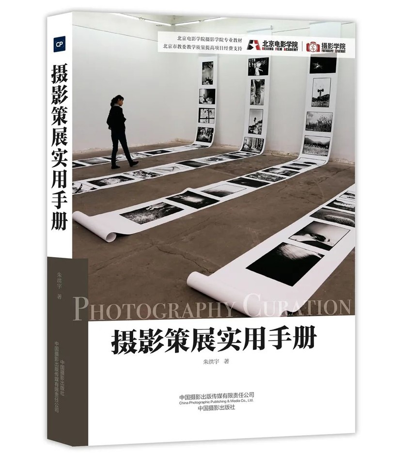 PG电子(中国)官方网站10年策展经验凝聚 电影学院专业教材《摄影策展实用手册》(图2)