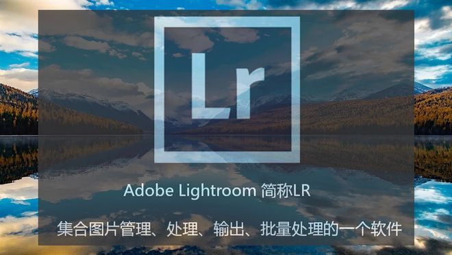 PG电子(中国)官方网站Adobe Lightroom软件分享：数字摄影必备 让(图1)