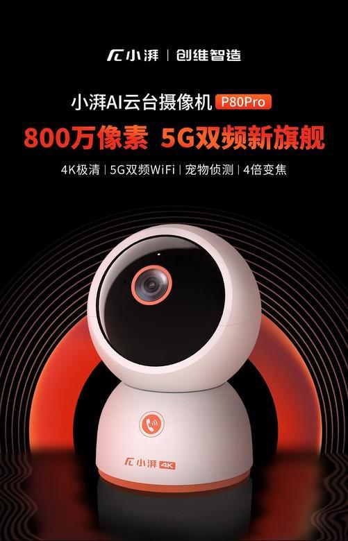 PG电子(中国)官方网站5G双频新旗舰小湃4K智能摄像机P80 Pro首发(图1)