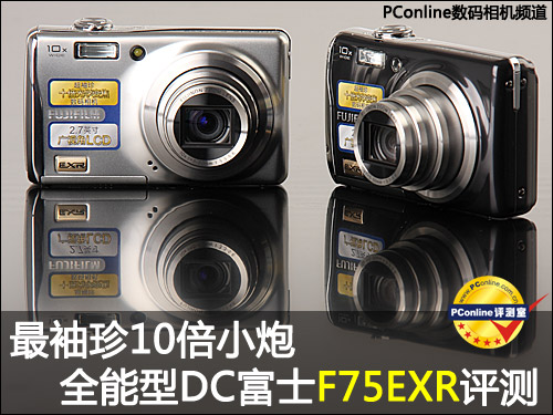 星空体育最袖珍10倍小炮 全能型DC富士F75EXR评测(图1)