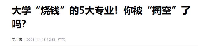 星空体育·(中国)官方网站最“烧钱”的4个专业毕业前太花钱一般人读不起毕业后吃香(图8)